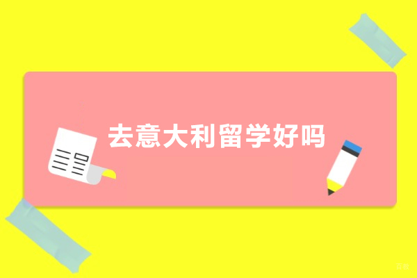 去意大利留学好吗