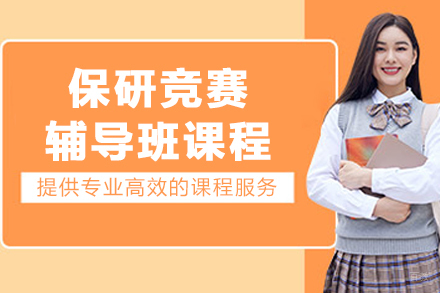 哈尔滨保研竞赛辅导班