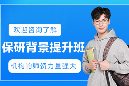 哈尔滨保研背景提升辅导班