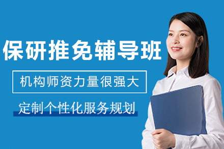 哈尔滨保研推免辅导班