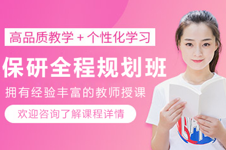 哈尔滨保研全程规划辅导班