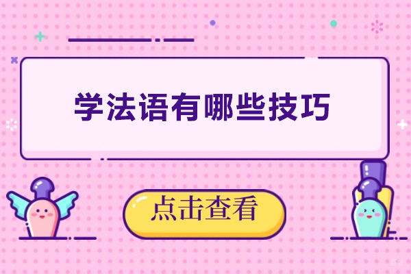 学法语有哪些技巧