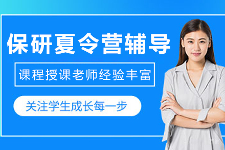 哈尔滨保研夏令营辅导班