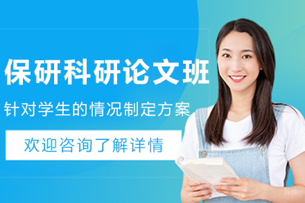 哈尔滨保研科研论文辅导班