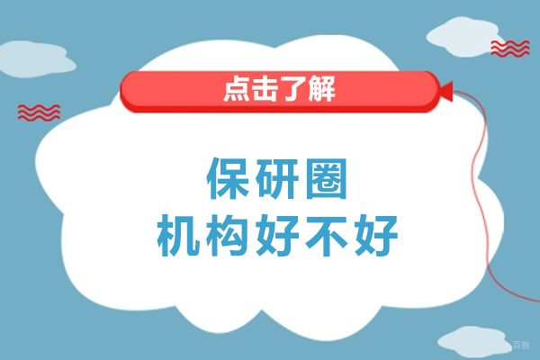 哈尔滨保研圈机构好不好