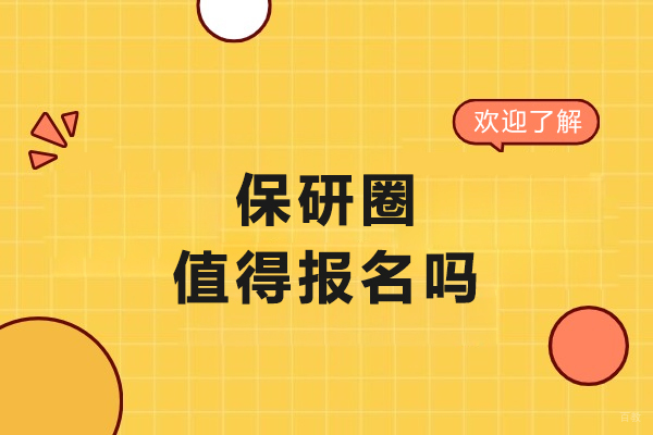 哈尔滨保研圈值得报名吗