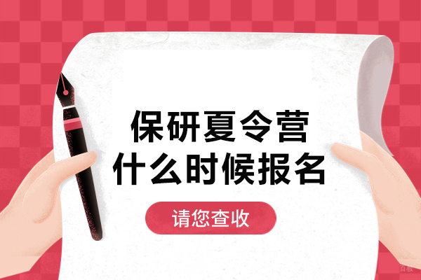 哈尔滨保研夏令营一般什么时候报名