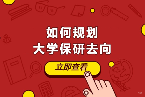 哈尔滨如何规划大学保研去向
