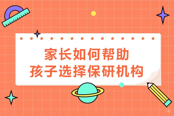 家长如何帮助孩子选择保研机构