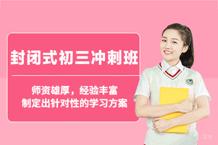 南昌弘毅中考集训_南昌封闭式初三冲刺培训班