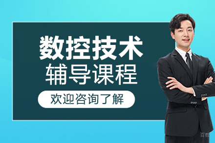 北京数控技术辅导课程