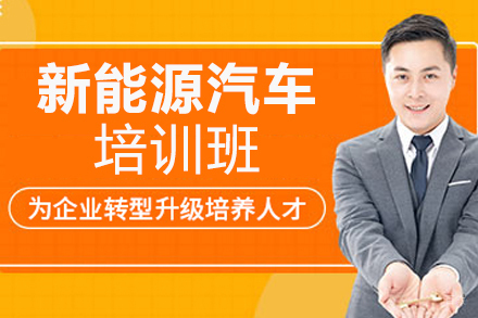 北京新能源汽车培训班