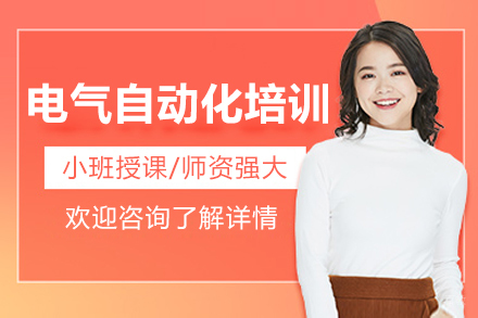 北京电气自动化培训