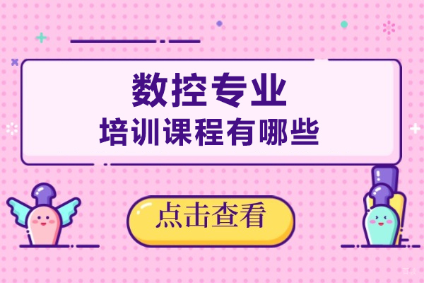 数控专业培训课程有哪些-数控培训学什么