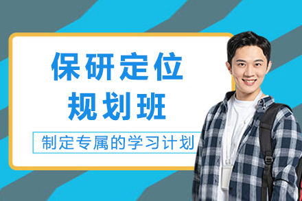 重庆保研定位规划班