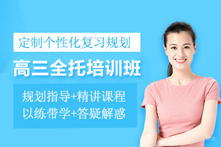 北京高三全托培训班