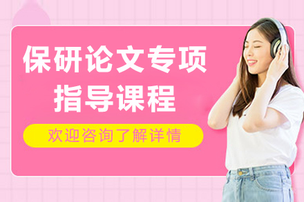 重庆保研论文专项指导课程