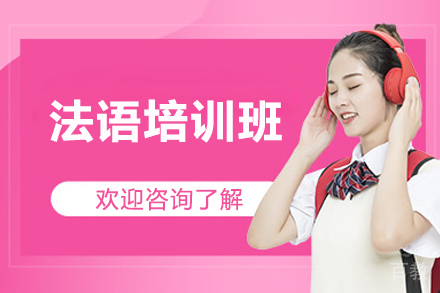 太原法语培训班
