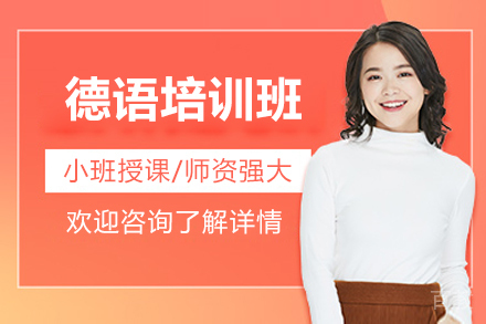 太原德语培训班