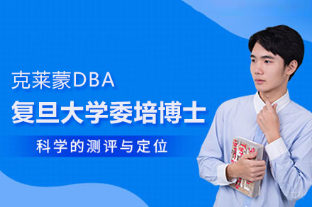 克莱蒙DBA复旦大学委培博士项目