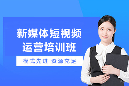 深圳新媒体短视频运营培训班