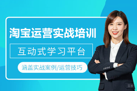 深圳淘宝运营实战培训班