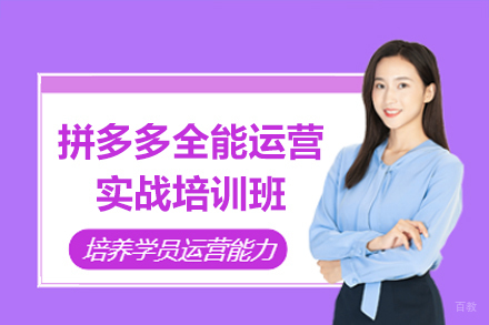 深圳拼多多全能运营实战培训班