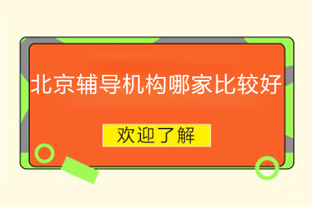 北京辅导机构哪家比较好