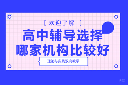 北京高中辅导选择哪家机构比较好