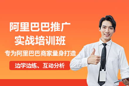深圳阿里巴巴推广实战培训班