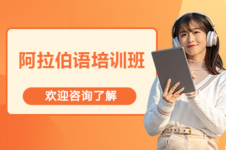 太原阿拉伯语培训班