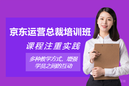 深圳京东运营总裁培训班