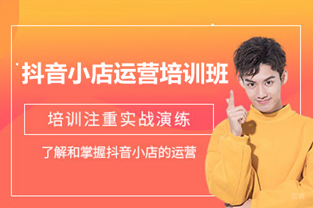 深圳抖音小店运营培训班