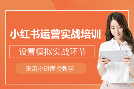 深圳小红书运营实战培训班