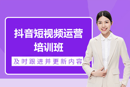 深圳抖音短视频运营培训班
