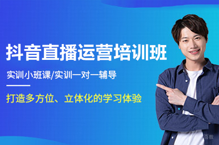 深圳抖音直播运营培训班