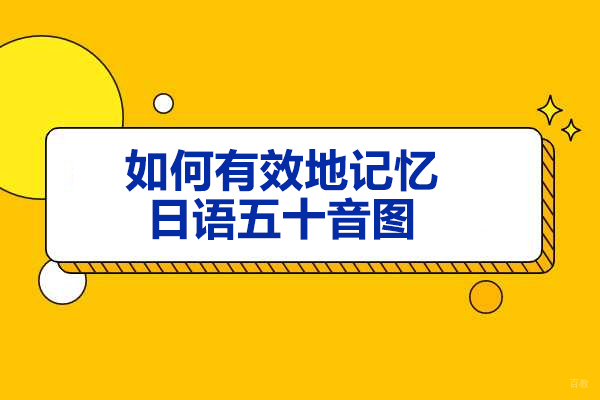 太原语言留学-太原如何有效地记忆日语五十音图