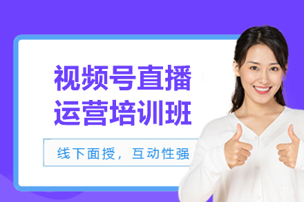 深圳视频号直播运营培训班