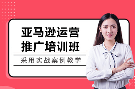 深圳亚马逊运营推广培训班