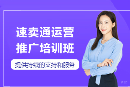 深圳霸导电商教育_深圳速卖通运营推广培训班