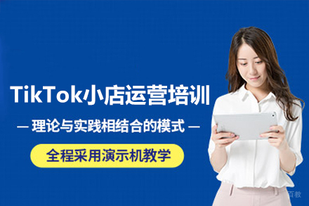深圳霸导电商教育_深圳TikTok小店运营培训班