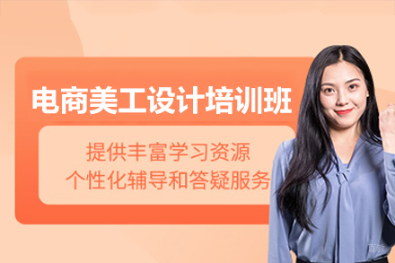 深圳霸导电商教育_深圳电商美工设计培训班
