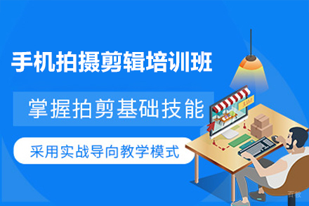 深圳霸导电商教育_深圳手机拍摄剪辑培训班