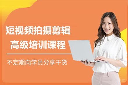 深圳霸导电商教育_深圳短视频拍摄剪辑高级培训课程