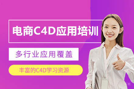 深圳霸导电商教育_深圳电商C4D应用培训班
