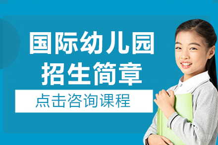 深圳市科爱赛外籍人员子女学校国际幼儿园招生简章