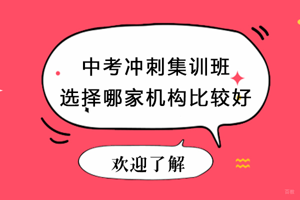 北京中考冲刺集训班选择哪家机构比较好呢