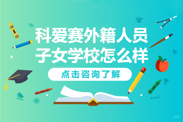 深圳市科爱赛外籍人员子女学校怎么样-深圳科爱赛国际学校怎么样