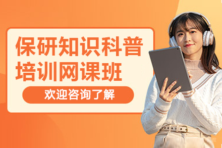 保研知识科普培训网课班