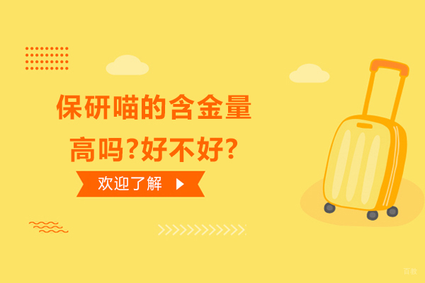 保研喵的含金量高吗-好不好